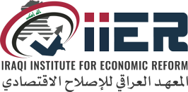 المعهد العراقي للإصلاح الاقتصادي Iraqi Institute for Economic Reform