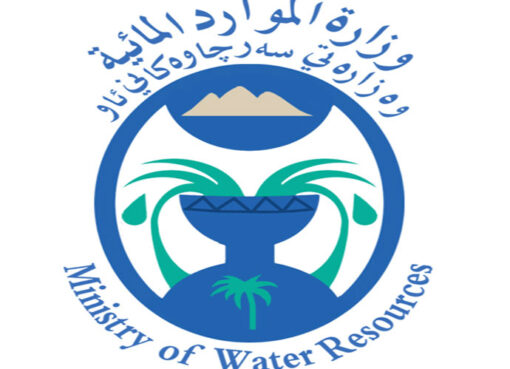 وزارة الموارد المائية